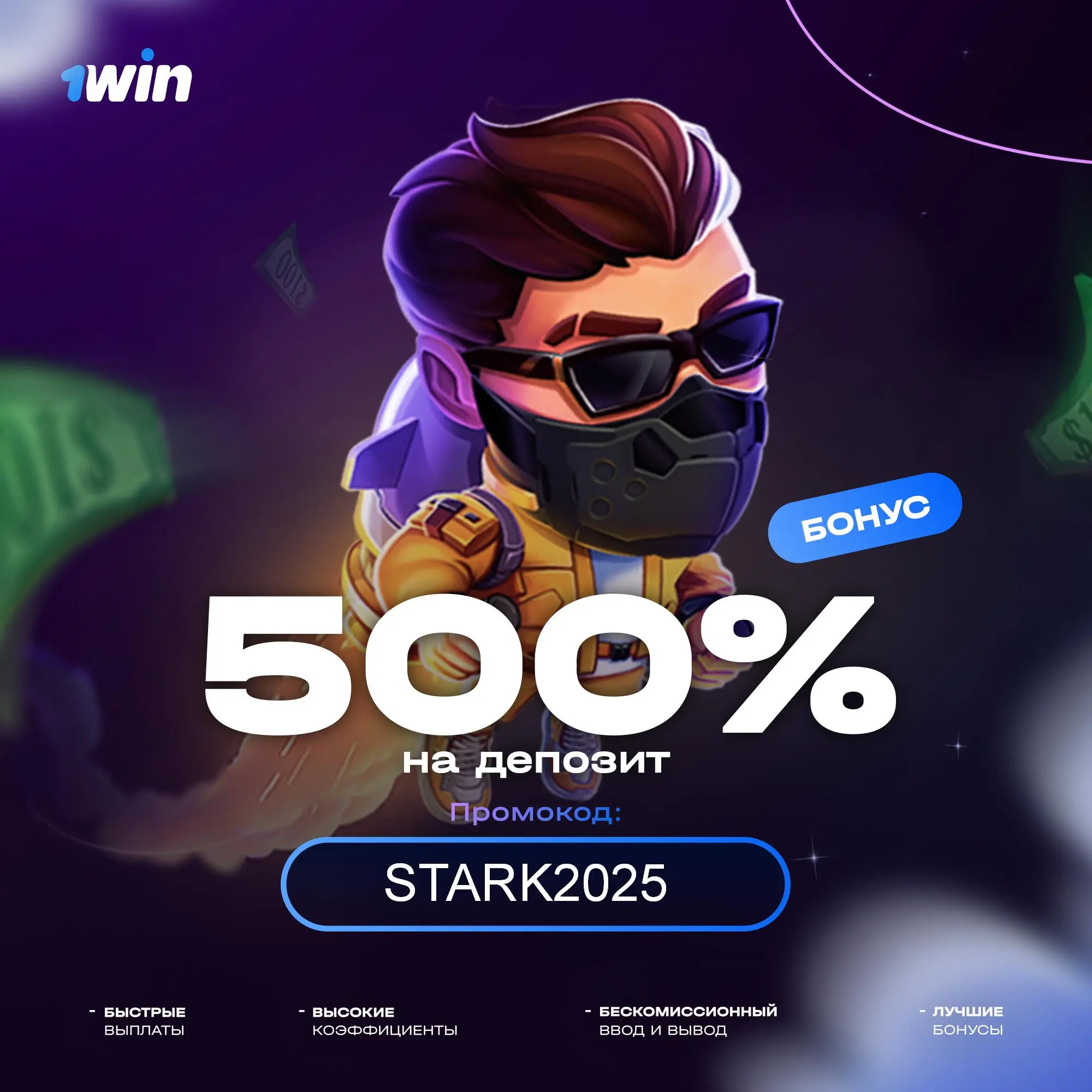 Промокод STARK2025 для ракеты на деньги